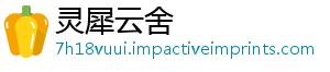 灵犀云舍